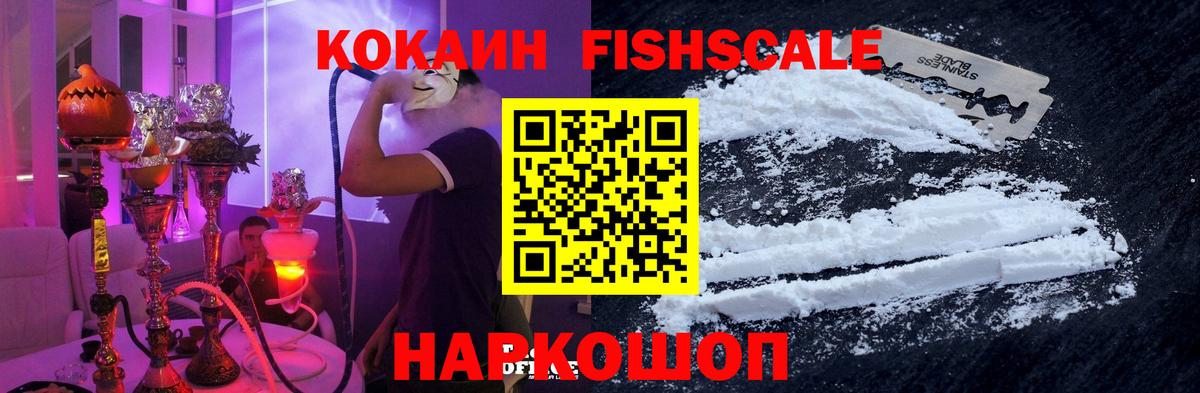 Cocaine FishScale Лысьва